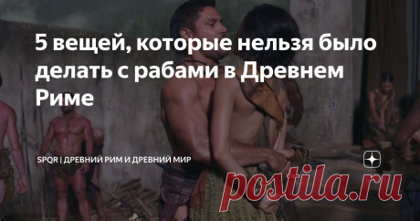 5 вещей, которые нельзя было делать с рабами в Древнем Риме В древнем Риме не было законов, которые регулировали отношения между рабами и их хозяевами. Раб был рассматриваем как объект, который мог быть использован владельцем по своему усмотрению. Однако были исключения из этого правила. В некоторых случаях между рабом и его хозяином заключался договор. Это происходило, если человек продавал себя в рабство, чтобы избежать голода или устроиться на работу, доступную только р...