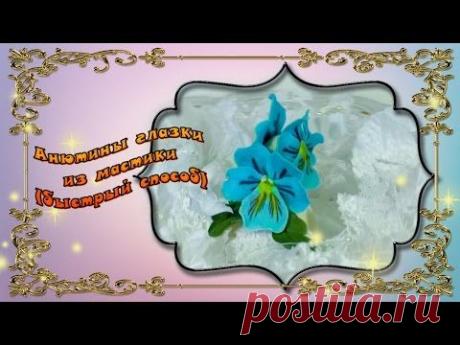 Анютины глазки из мастики (быстрый вариант) - YouTube