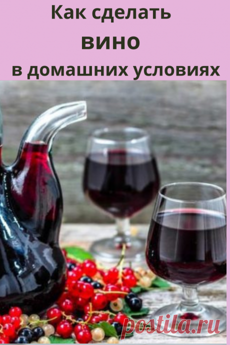 Вы можете сделать вино из чёрной, красной или белой смородины. Напиток в любом случае будет вкусным, однако наиболее красивым он получится из чёрной или красной ягоды.