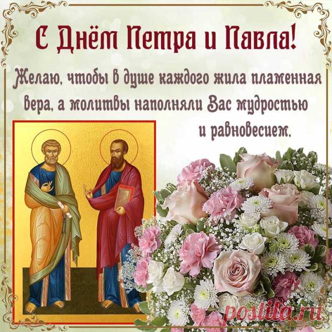 В великий день Петра и Павла
Святые пусть оберегают
От зла и жизненных невзгод,
И счастье, ветры обгоняя,
Примчится и в твой дом войдёт!