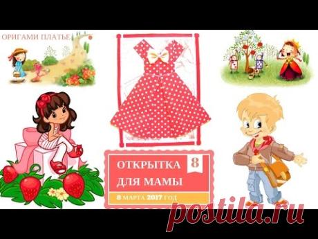 8 марта. Как сделать открытку для мамы своими руками. DIY подарок своими руками. Поделки из бумаги! - YouTube