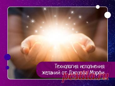Технология исполнения желаний от Джозефа Мэрфи • Желания - это дары ГосподаЖелание – это голос Господа, начало и источник любого действия. Если вы читаете эти строки, значит вами движет сильное желание стать лучше. Это силы Вселенной ищут выхода и выражения в вас.Благодаря им ваша жизнь может стать более насыщенной, полной красоты и...