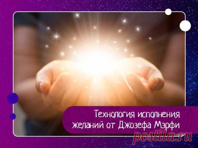 Технология исполнения желаний от Джозефа Мэрфи