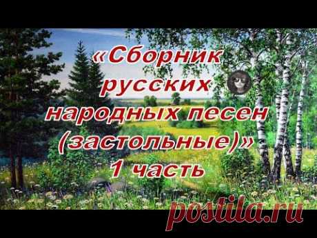 Сборник лучших народных песен (часть 1) Застольные песни. Russian folk drinking song.