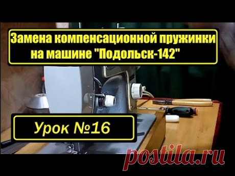 Регулятор натяжения верхней нити "Подольск 142"