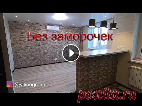 Эконом ремонт квартиры без заморочек. Отделка квартиры в новостройке под ключ. Квартира 70м.кв. Цена Эконом ремонт квартиры площадью 70 м.кв. в новостройке под ключ был выполнен за 4 месяца. Все дизайнерские решения были разработаны заказчиками самост...