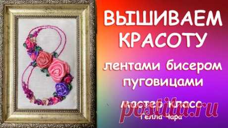 ВЫШИВАЕМ ЛЕНТАМИ БИСЕРОМ ПУГОВИЦАМИ Мастер класс Гелла Чара | ГЕЛЛА ЧАРА | Дзен