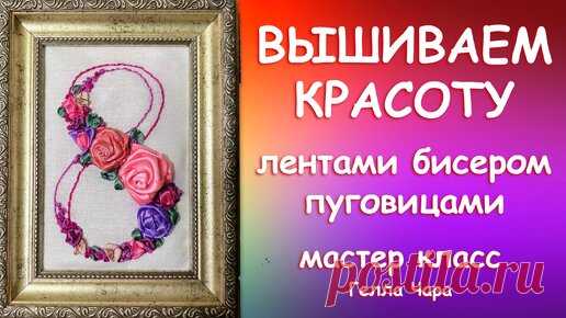ВЫШИВАЕМ ЛЕНТАМИ БИСЕРОМ ПУГОВИЦАМИ Мастер класс Гелла Чара | ГЕЛЛА ЧАРА | Дзен