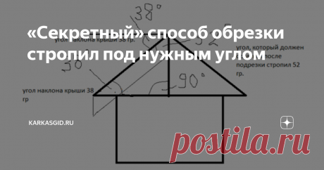 «Секретный» способ обрезки стропил под нужным углом Если Вы решили стать профессиональным кровельщиком и научиться профессионально обрезать концы стропил под нужны углом, то Вам прямая дорога на сайт каркасгид.ру, где Вас научат всему, что нужно для строительства каркасника, в том числе, разумеется, и этому непростому вопросу. Причем, научат профессионально. Да так, что Вы сможете вырезать пятки стропил не хуже Лари Хона, т.е. даже не поднимаясь