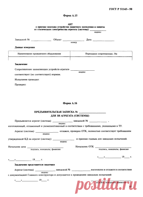 Скачать ГОСТ Р 51143-98 Комплексы стартовые и технические ракетно-космических комплексов. Общие требования к испытаниям и приемке