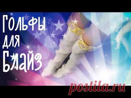 Как сшить гольфы для куклы Блайз, создаём кукольную одежду