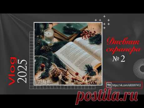 Дневник скрапера. Влог 2 - 2025. Скрапбукинг. Scrapbooking