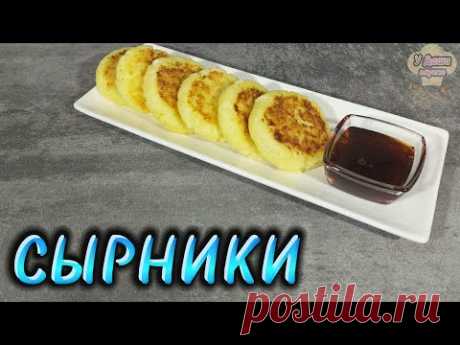 Творожные, а не мучные СЫРНИКИ! Прекрасный завтрак и простой РЕЦЕПТ