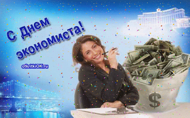 С днём экономиста от души поздравляем,
Информацию воспринимать легко Вам желаем,
Успешными будут, пусть все Ваши дела,
Жизнь прекрасная, чтоб всегда Вас ждала!