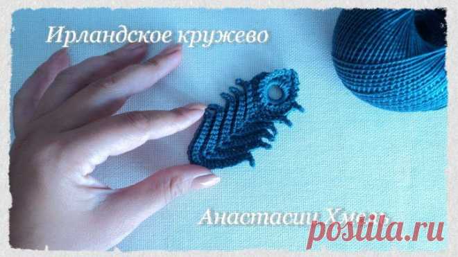 Уроки вязания. Ирландское кружево. МК прямое перышко крючком. Irish lace.