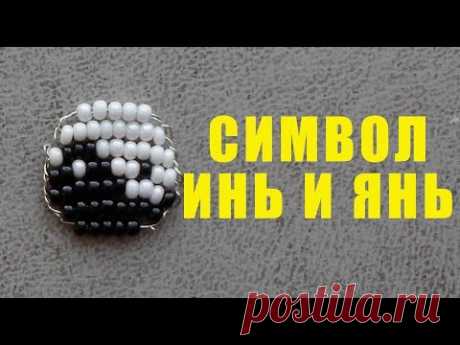 Инь и Янь из Бисера! Параллельное Плетение Бисером Символа Инь и Янь / Yin and Yang of Beads!