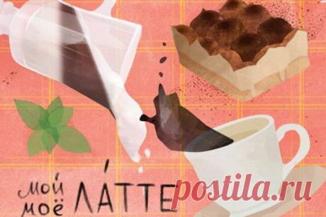 Латте и тирамису: как безупречно с точки зрения русского языка сделать заказ в кафе | Образование | Общество | Московские новости