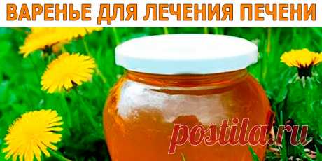 ВАРЕНЬЕ ДЛЯ ЛЕЧЕНИЯ ПЕЧЕНИ | Полезные советы!