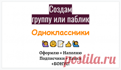 Создам для Вас группу в Одноклассниках и наполню по Вашей тематике.

Либо сделаю перенос информации в Одноклассники с других Ваших соцсетей.