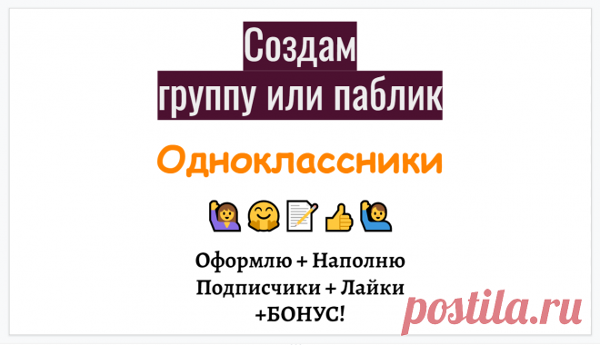Создам для Вас группу в Одноклассниках и наполню по Вашей тематике.

Либо сделаю перенос информации в Одноклассники с других Ваших соцсетей.