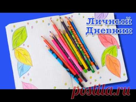 ЛД личный дневник. Как красиво оформить дневник. Design a personal diary