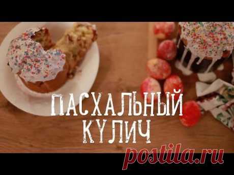 Простой пасхальный кулич [Рецепты Bon Appetit] - YouTube