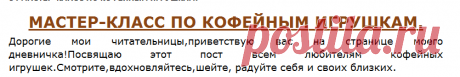 84 МАСТЕР-КЛАСС ПО КОФЕЙНЫМ ИГРУШКАМ.