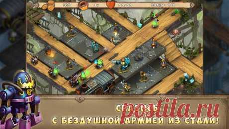 [Sale-iOS] Iron Heart TD Орды захватчиков наступают из недр земли, чтобы поработить жителей поверхности. Iron Heart — стратегическая игра основанная на защите базы с помощью тактически правильного расположения башен и применения особых умений. В основе сюжета противостояние защитников планеты и армии паровых машин-роботов в редкой атмосфере викторианской эпохи, историй Жюля Верна, механизмов, стимпанка, подземных шахт и городов. 379 руб. -&gt; Бесплатно Ссылка: ======================…