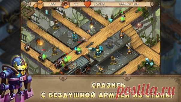 [Sale-iOS] Iron Heart TD Орды захватчиков наступают из недр земли, чтобы поработить жителей поверхности. Iron Heart — стратегическая игра основанная на защите базы с помощью тактически правильного расположения башен и применения особых умений. В основе сюжета противостояние защитников планеты и армии паровых машин-роботов в редкой атмосфере викторианской эпохи, историй Жюля Верна, механизмов, стимпанка, подземных шахт и городов. 379 руб. -> Бесплатно Ссылка: ======================…