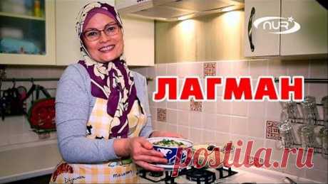 Лагман. Классический рецепт
