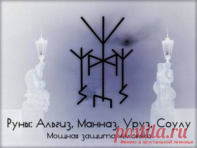 Руны для защиты - Форум - 
