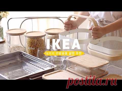 16 предметов первой необходимости ИКЕА, о которых так много спрашивали /Экологичность/домашняя кухня
