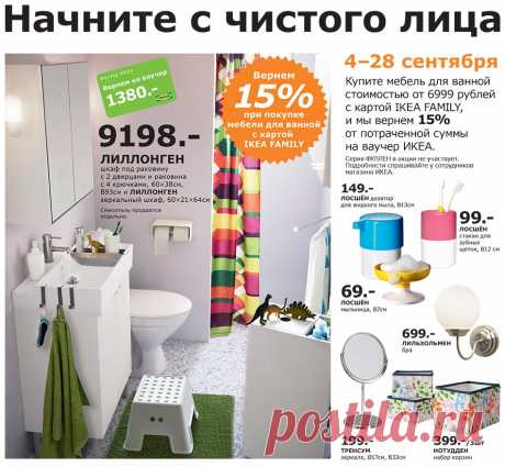 IKEA | 4-28 сентября. Начните с чистого листа. Купите мебель для ванной стоимостью от 6999 рублей, и мы вернем 15% от оптраченной суммы на ваучер ИКЕА.
