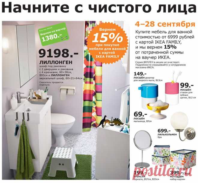 IKEA | 4-28 сентября. Начните с чистого листа. Купите мебель для ванной стоимостью от 6999 рублей, и мы вернем 15% от оптраченной суммы на ваучер ИКЕА.