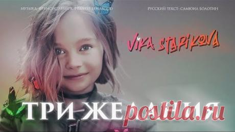 ВИКА СТАРИКОВА - ТРИ ЖЕЛАНИЯ (ПРЕМЬЕРА КЛИПА 2019)