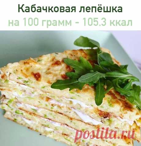 Кабачковая лепёшка
 на 100 грамм - 105.3 ккал Б/Ж/У - 5.44/4.41/10.4  

Ингредиенты:
Кабачок - 300 гр.
Рисовая мука - 40/50 гр.
Яйцо - 2 шт.
Сыр - 20/30 гр. (у меня Сулугуни)
Соль/перец - по вкусу
Сметана (для смазывания лепешки) - по желанию

Приготовление:
На крупной тёрке натираем кабачок и хорошо выжимаем лишнюю жидкость. Сыр тоже натираем на крупной тёрке. Добавляем все оставшиеся ингредиенты и вымешиваем.
Разогреваем хорошо сковородку и смазываем маслом. Кладём тесто...