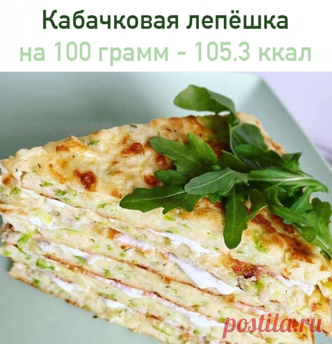 Кабачковая лепёшка
 на 100 грамм - 105.3 ккал Б/Ж/У - 5.44/4.41/10.4  

Ингредиенты:
Кабачок - 300 гр.
Рисовая мука - 40/50 гр.
Яйцо - 2 шт.
Сыр - 20/30 гр. (у меня Сулугуни)
Соль/перец - по вкусу
Сметана (для смазывания лепешки) - по желанию

Приготовление:
На крупной тёрке натираем кабачок и хорошо выжимаем лишнюю жидкость. Сыр тоже натираем на крупной тёрке. Добавляем все оставшиеся ингредиенты и вымешиваем.
Разогреваем хорошо сковородку и смазываем маслом. Кладём тесто...