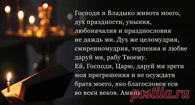 Молитва Ефрема Сирина, молитва покаяния, составленная почитаемым сирийцем Ефремом в четвертом веке, сопровождает земную службу и читается в течение семи дней