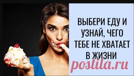 Чего вам не хватает в жизни - тест &amp;raquo; Женский Мир