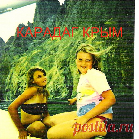 под Карадагом