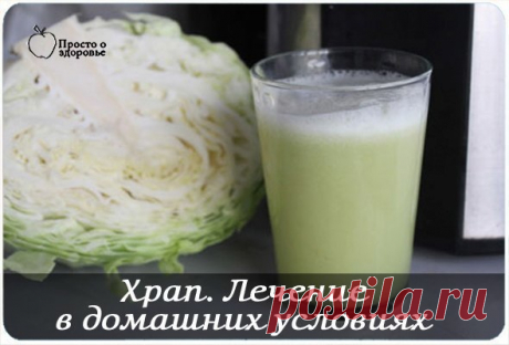 Храп. Лечение в домашних условиях