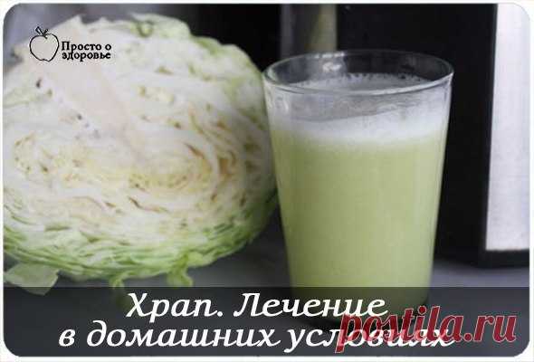 Храп. Лечение в домашних условиях