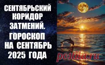 ЧИТАЙТЕ О СЕНТЯБРЬСКОМ КОРИДОРЕ ЗАТМЕНИЙ -