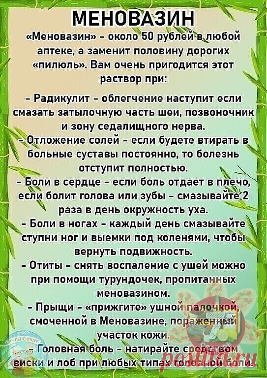 Меновазин и все что нужно знать
