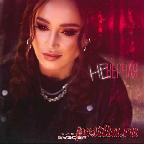 Ольга Бузова - Неверная | Зима 2025 | Новинки музыки 2025 | Лучшие релизы