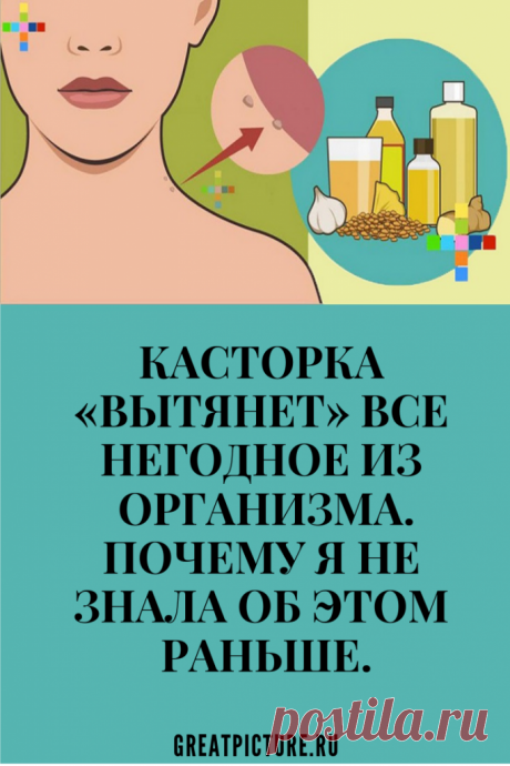 Касторка «вытянет» все негодное из организма