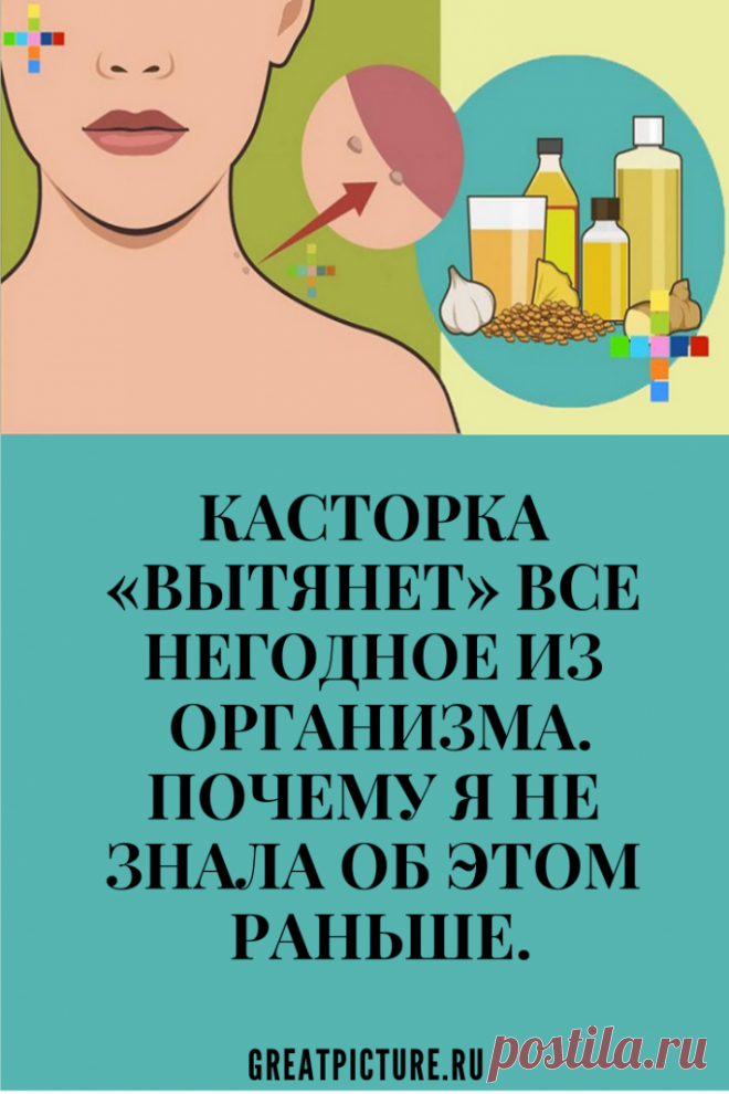 Касторка «вытянет» все негодное из организма