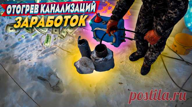В этом видео Вы узнаете, как с помощью парогенератотора можно отогреть септик, канализацию, канализационные трубы. Этот вид работ является дополнительным направлением дохода в ассенизаторском бизнесе. Данная информация будет полезна для тех людей, кто хочет начать бизнес ассенизатора.