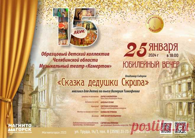 Юбилей детского музыкального театра «Камертон». Магнитогорск. 25 января 2024 года. 
Фрагменты мюзикла Владимира Сидорова по повести Валерия Тимофеева «Сказка дедушки Скрипа».