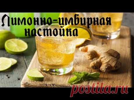 Лимонно-имбирная НАСТОЙКА за 10 минут